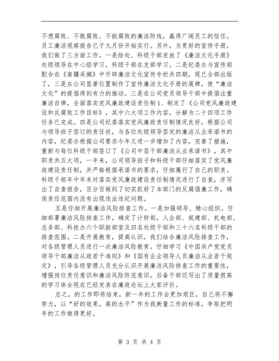 公司纪检监察干事个人工作总结最新_第3页