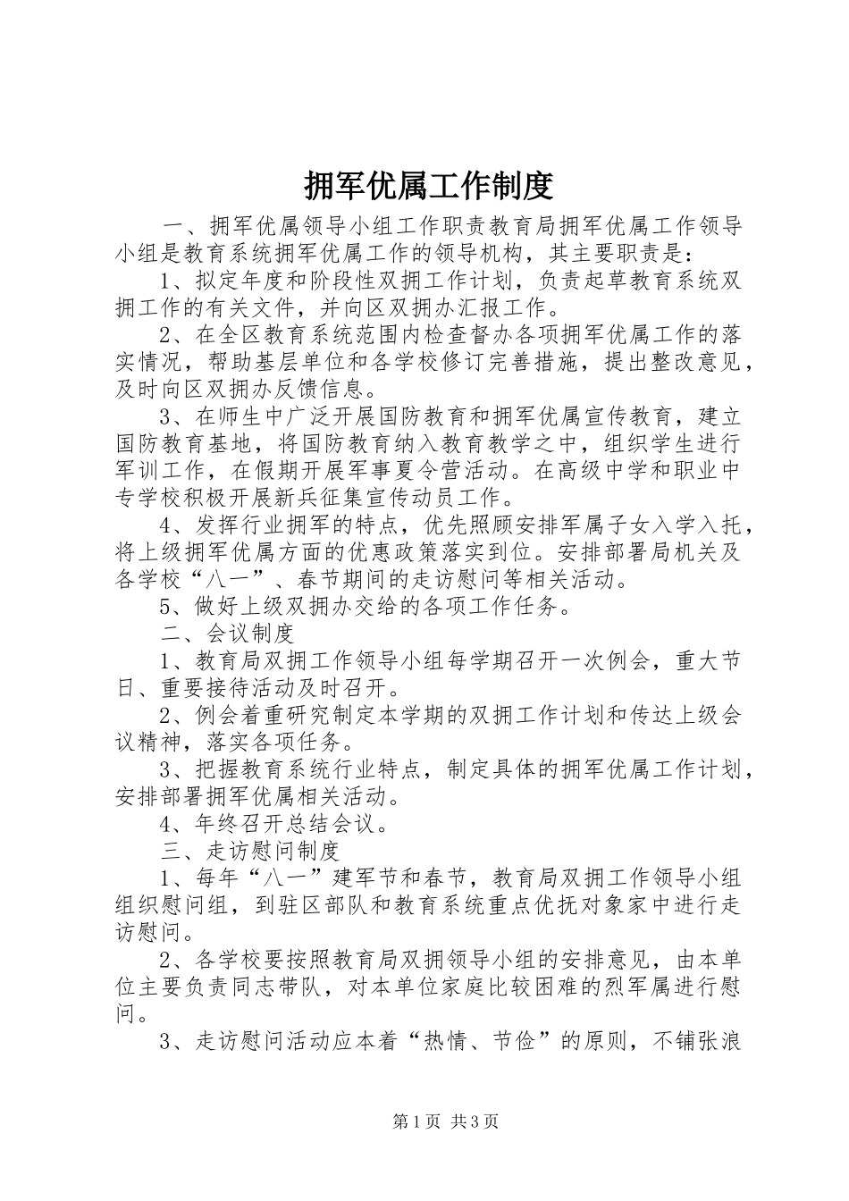 拥军优属工作规章制度 _第1页