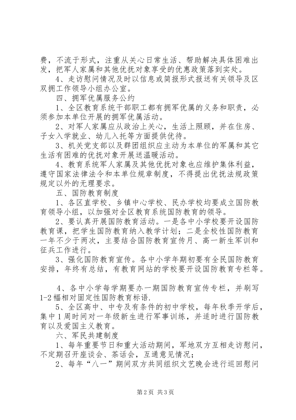 拥军优属工作规章制度 _第2页