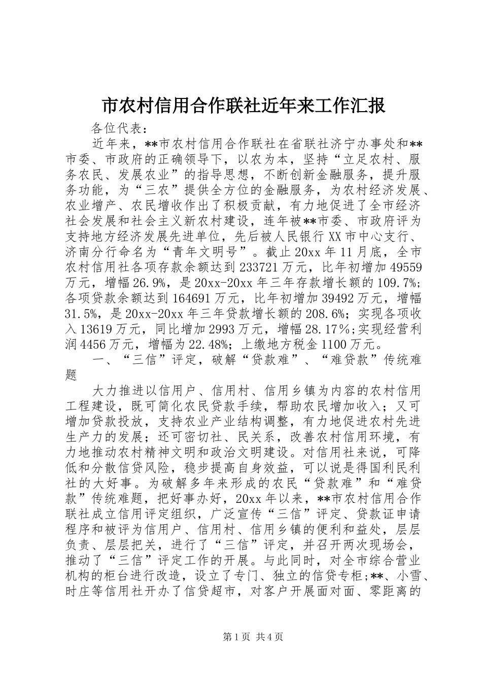 市农村信用合作联社近年来工作汇报 _第1页