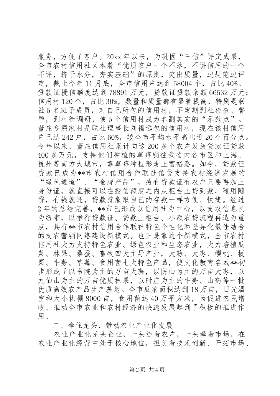 市农村信用合作联社近年来工作汇报 _第2页