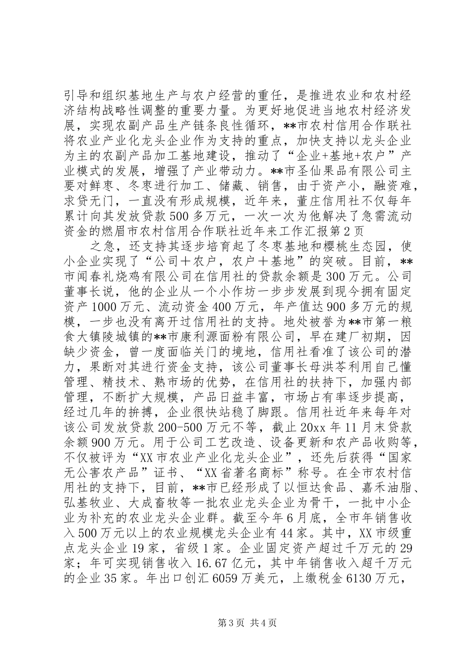 市农村信用合作联社近年来工作汇报 _第3页