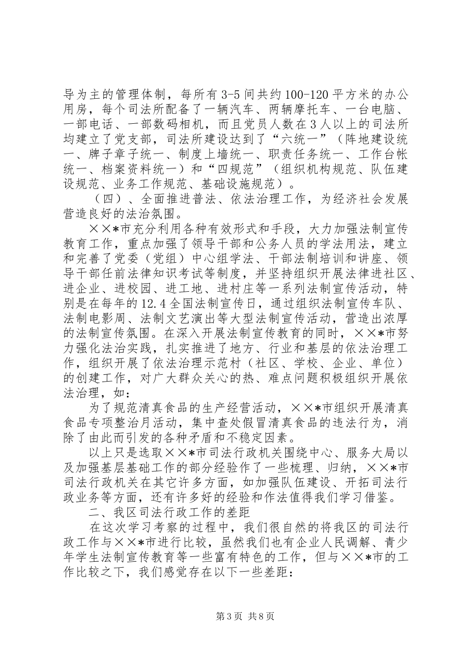 赴宁夏XX学习考察司法行政工作的报告 _第3页
