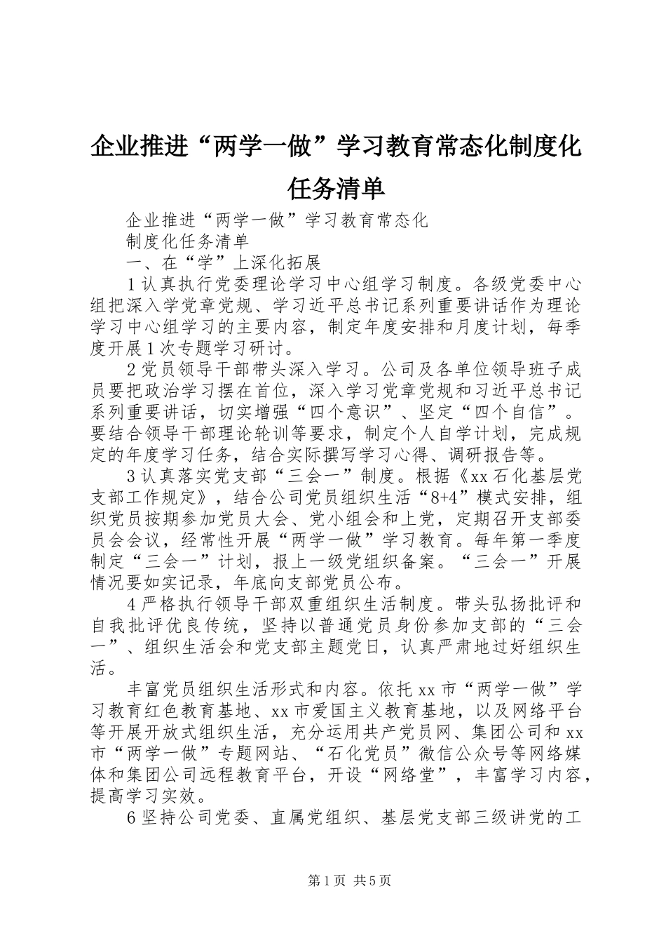 企业推进“两学一做”学习教育常态化规章制度化任务清单_第1页