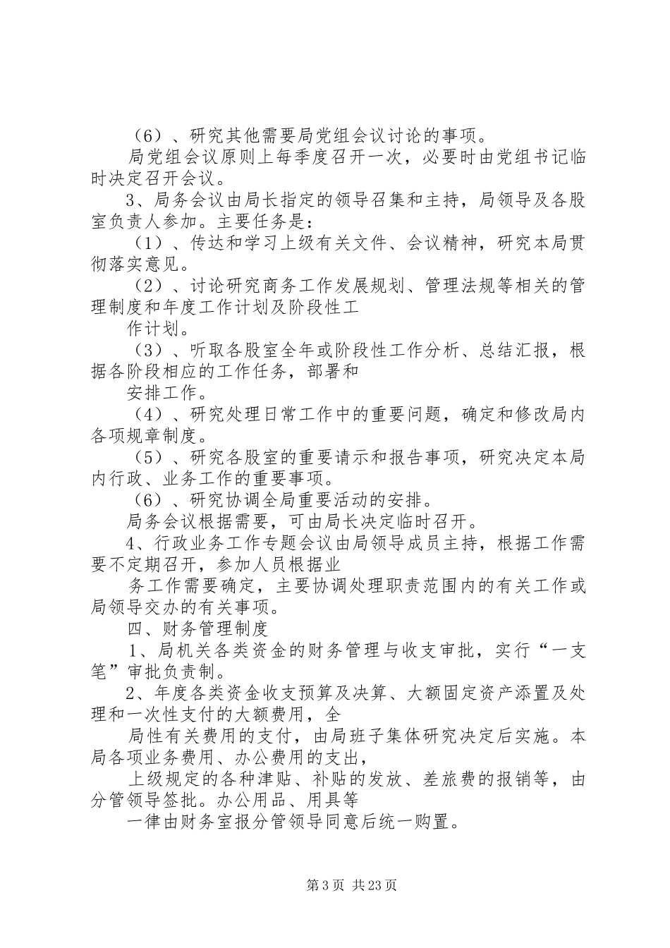 县区商务局内部管理工作规章制度_第3页