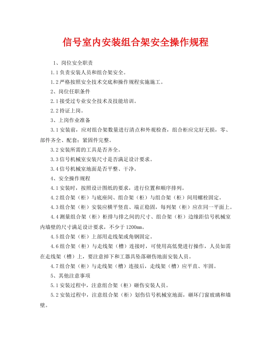 《安全操作规程》之信号室内安装组合架安全操作规程 _第1页