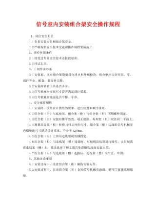 《安全操作规程》之信号室内安装组合架安全操作规程 