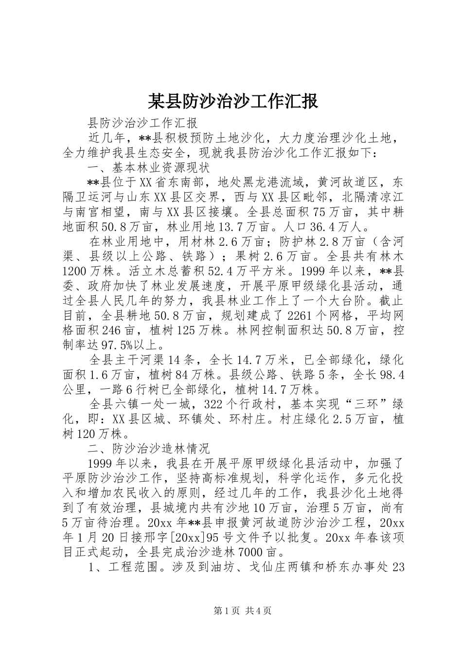 某县防沙治沙工作汇报 _第1页