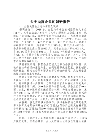 关于民营企业的调研报告 