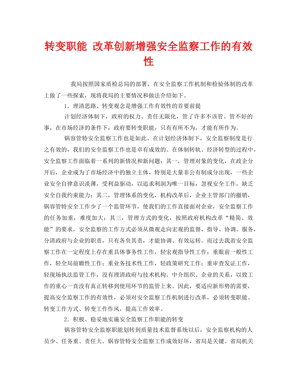 《安全管理》之转变职能 改革创新增强安全监察工作的有效性 _第1页