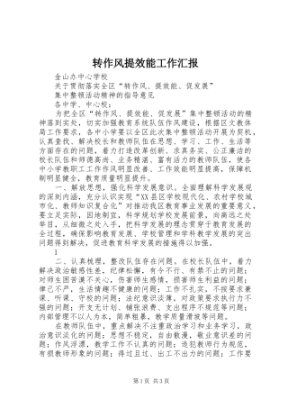 转作风提效能工作汇报 