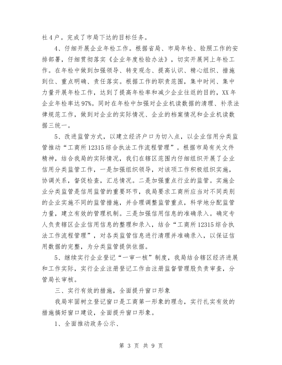 2024年工商企业登记工作总结范文与2024年工商分局注册登记年终工作总结范文汇编_第3页