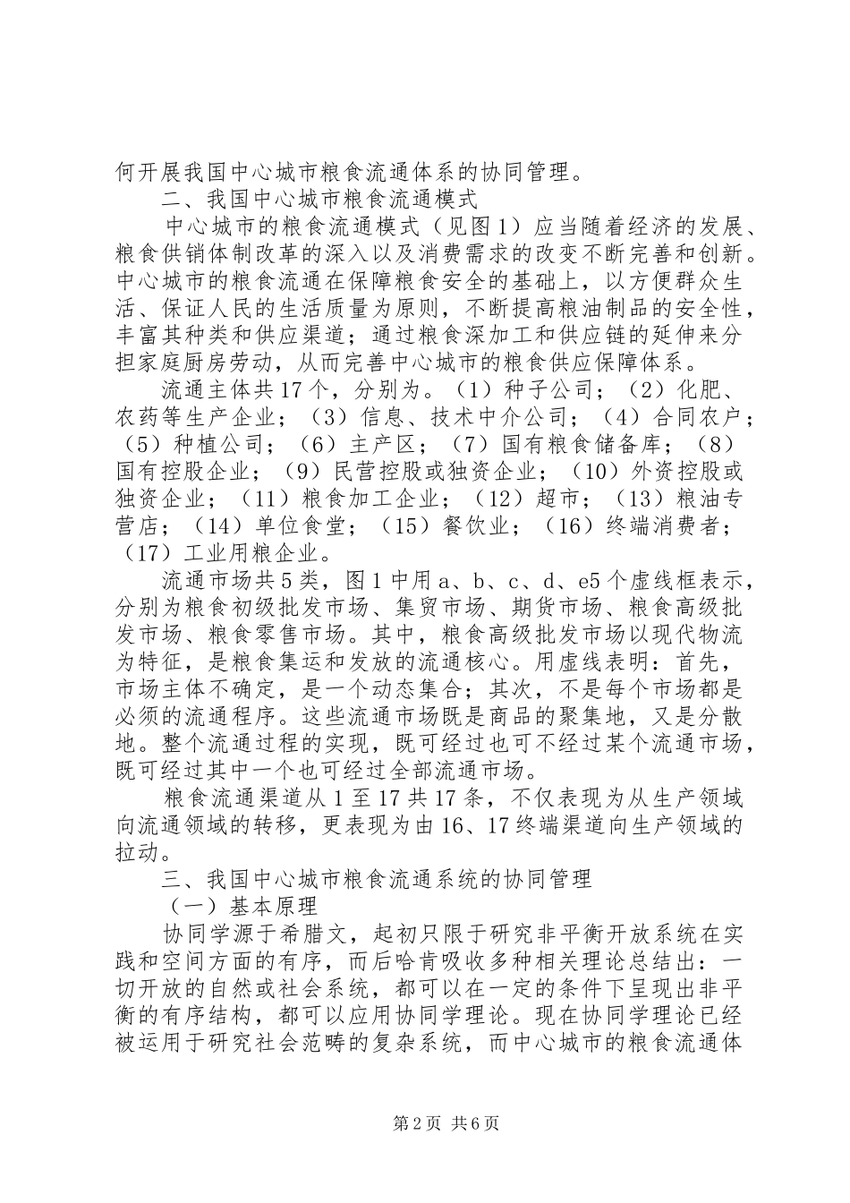 协同管理的城市粮食流通规章制度研讨_第2页