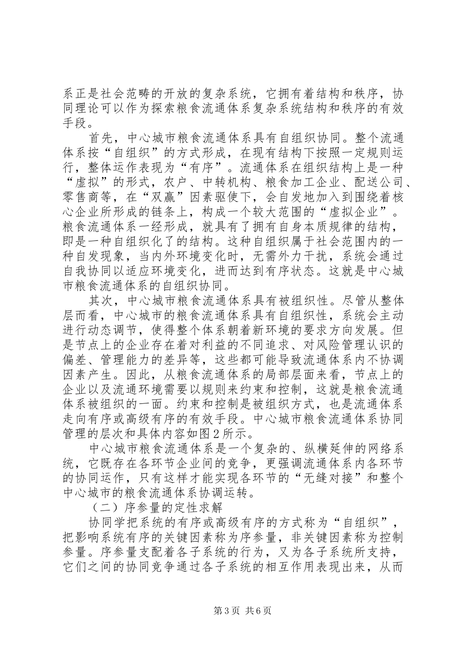 协同管理的城市粮食流通规章制度研讨_第3页