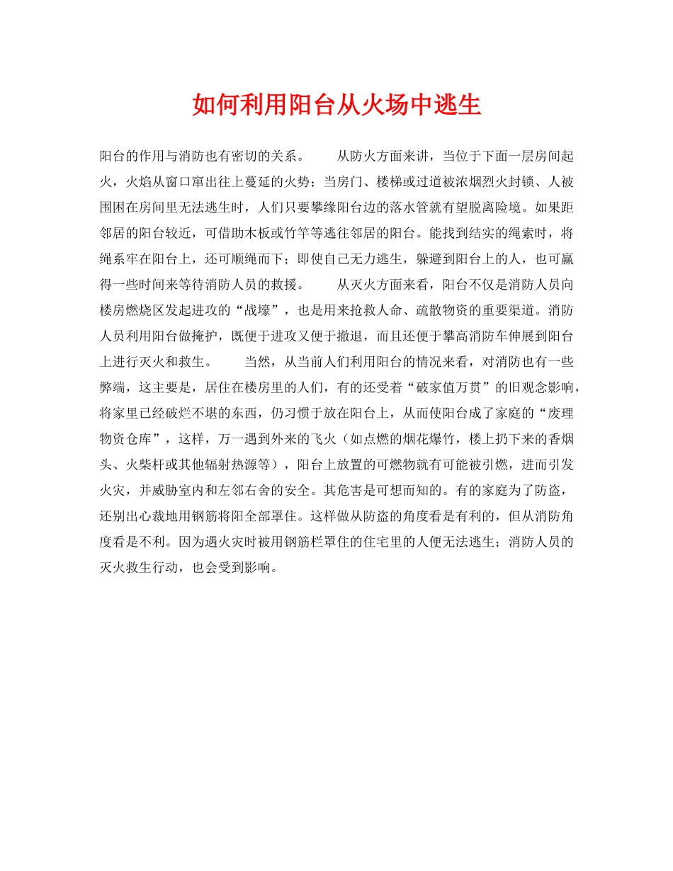 《安全常识-灾害防范》之如何利用阳台从火场中逃生 _第1页