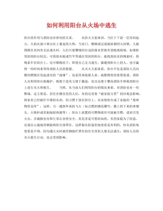 《安全常识-灾害防范》之如何利用阳台从火场中逃生 