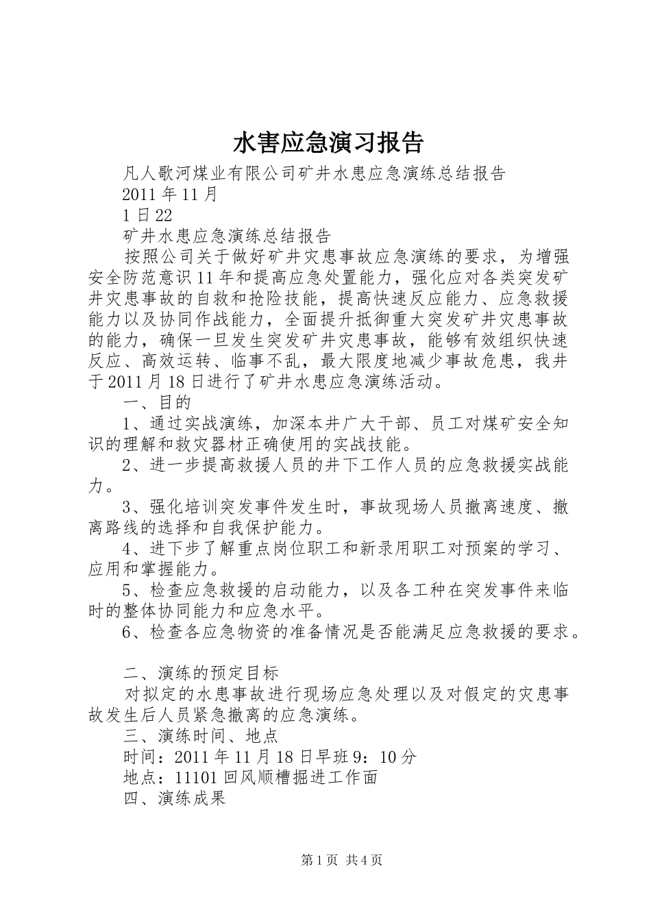 水害应急演习报告 _第1页