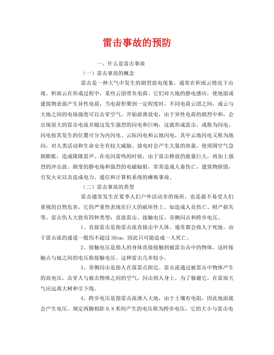 《安全常识-灾害防范》之雷击事故的预防 _第1页