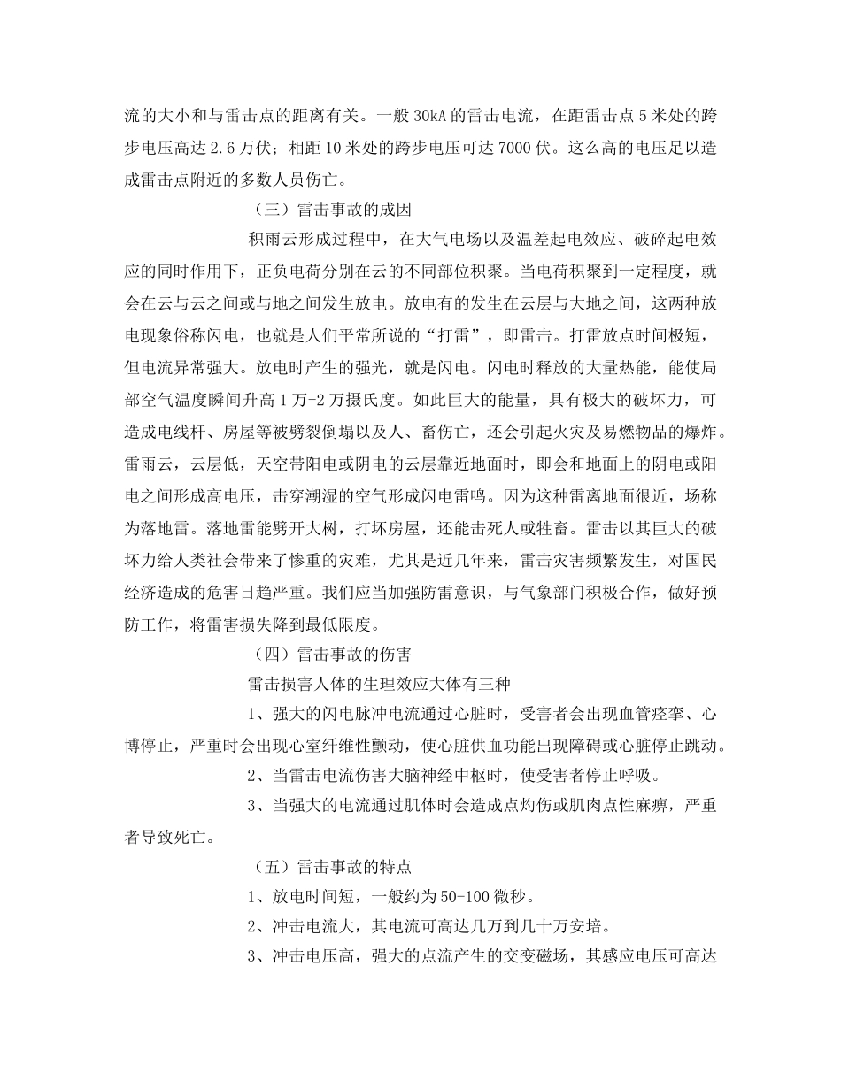 《安全常识-灾害防范》之雷击事故的预防 _第2页