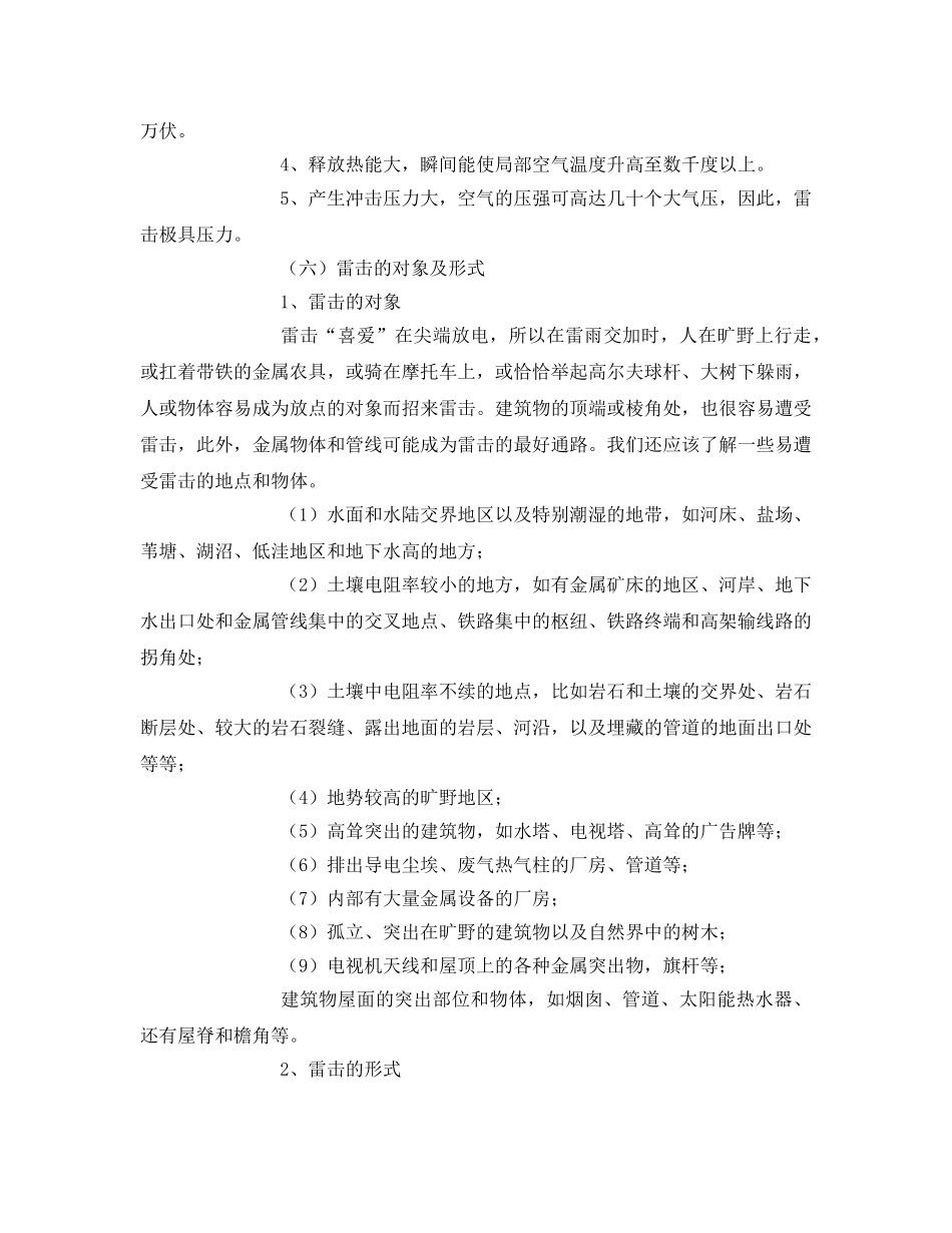 《安全常识-灾害防范》之雷击事故的预防 _第3页