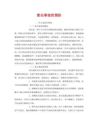 《安全常识-灾害防范》之雷击事故的预防 