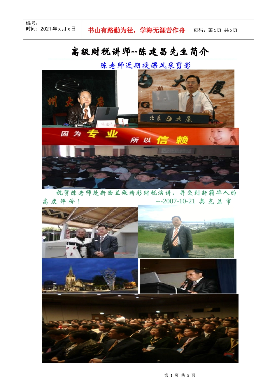 高级财税讲师--陈建昌先生简介_第1页