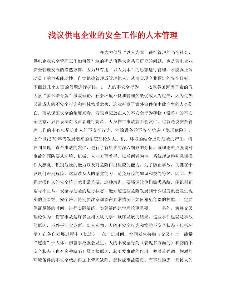 《安全管理论文》之浅议供电企业的安全工作的人本管理 _第1页