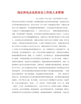 《安全管理论文》之浅议供电企业的安全工作的人本管理 