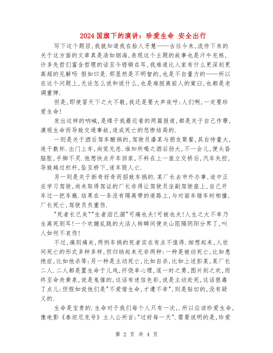 2024国旗下的演讲：珍爱生命-安全出行_第2页