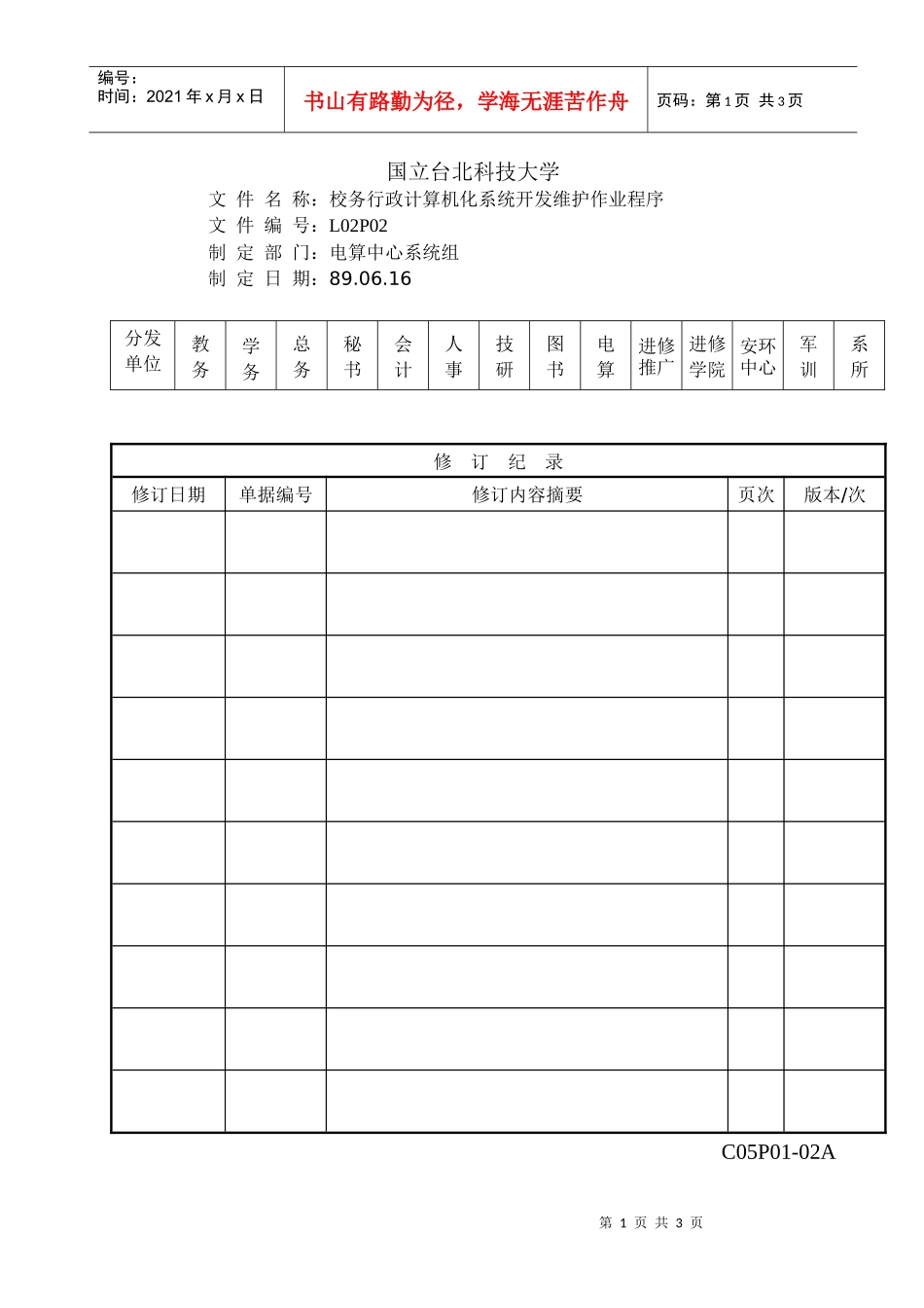 校务行政电脑化系统开发维护作业程序_第1页