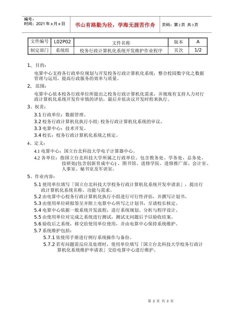 校务行政电脑化系统开发维护作业程序_第2页