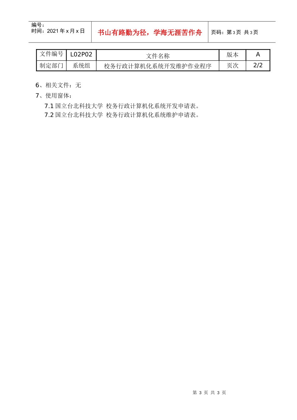 校务行政电脑化系统开发维护作业程序_第3页