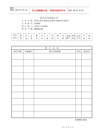 校务行政电脑化系统开发维护作业程序