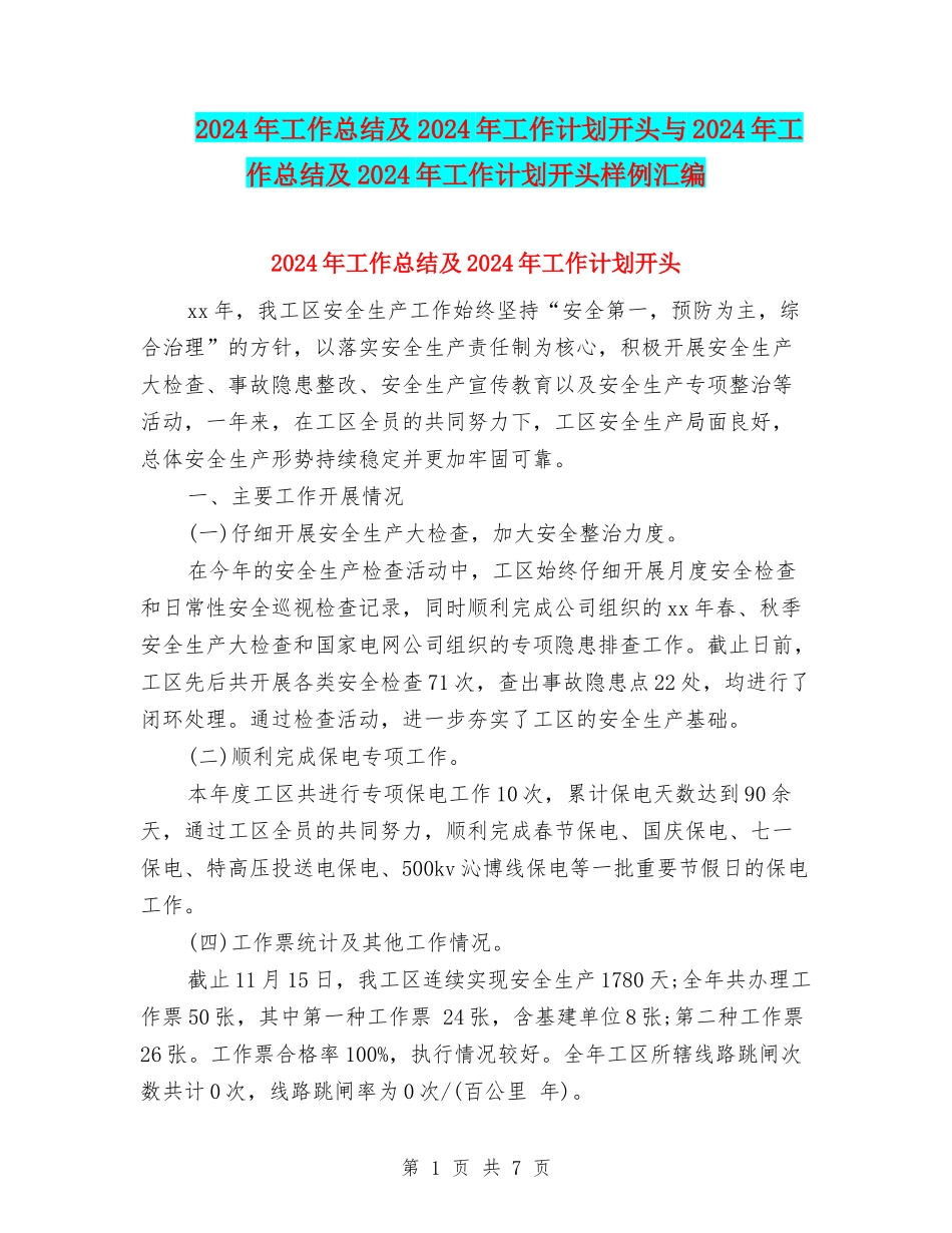 2024年工作总结及2024年工作计划开头与2024年工作总结及2024年工作计划开头样例汇编_第1页