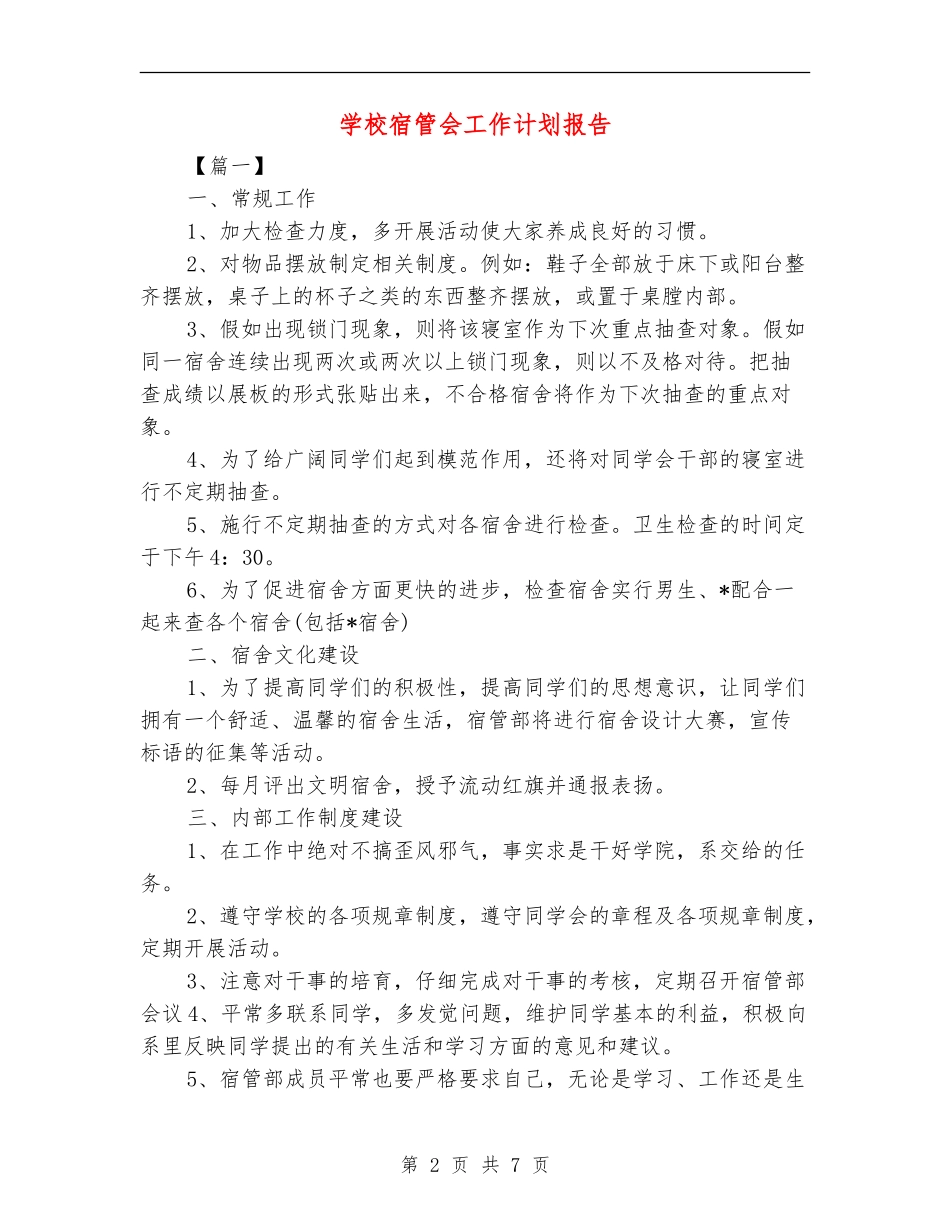 学校宿管会工作计划报告_第2页