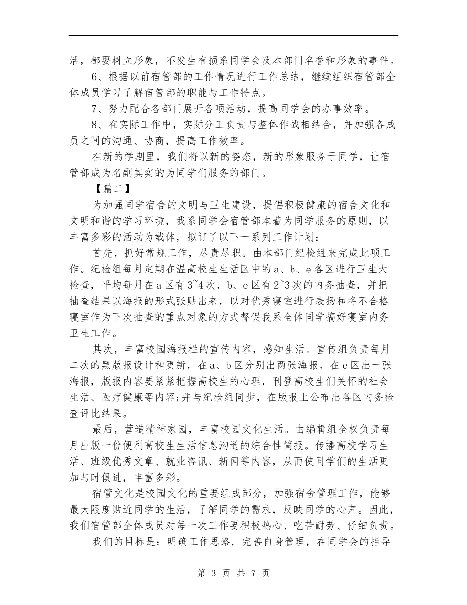 学校宿管会工作计划报告_第3页