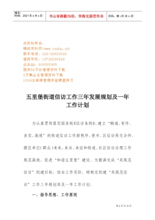 街道信访工作规划与工作计划