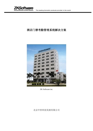 酒店门禁考勤管理系统解决方案