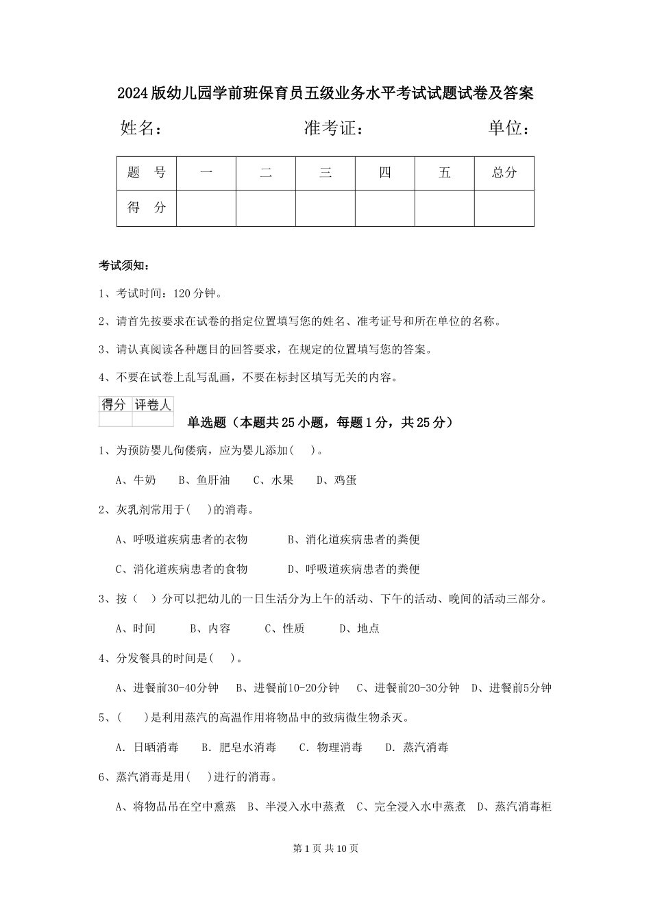 2018版幼儿园学前班保育员五级业务水平考试试题试卷及答案_第1页