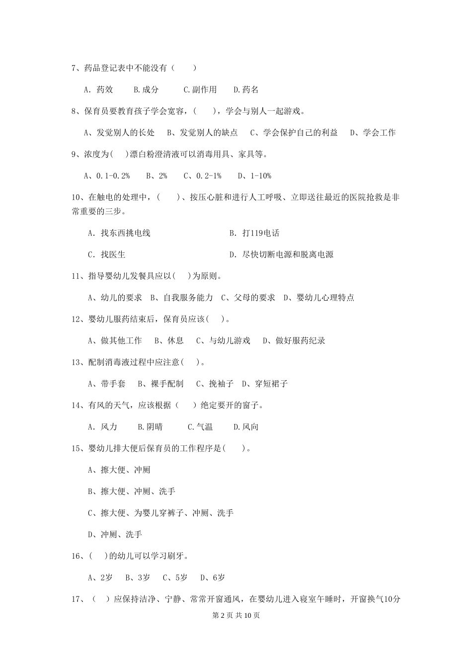 2018版幼儿园学前班保育员五级业务水平考试试题试卷及答案_第2页