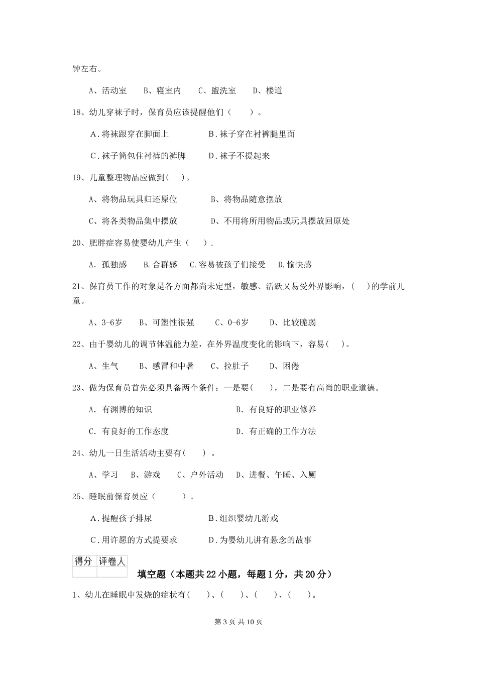 2018版幼儿园学前班保育员五级业务水平考试试题试卷及答案_第3页