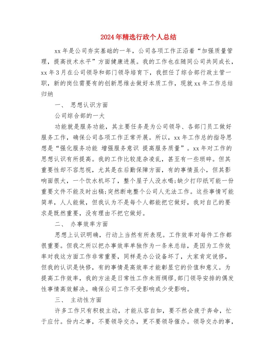 2024年精选社区妇联工作总结范文与2024年精选行政个人总结汇编_第3页