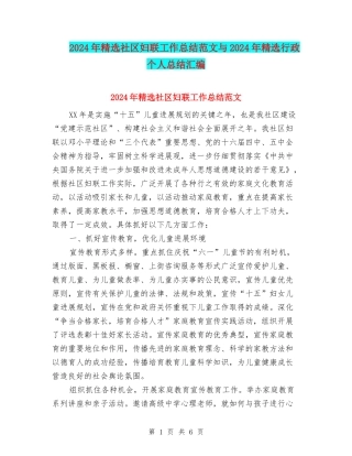 2024年精选社区妇联工作总结范文与2024年精选行政个人总结汇编