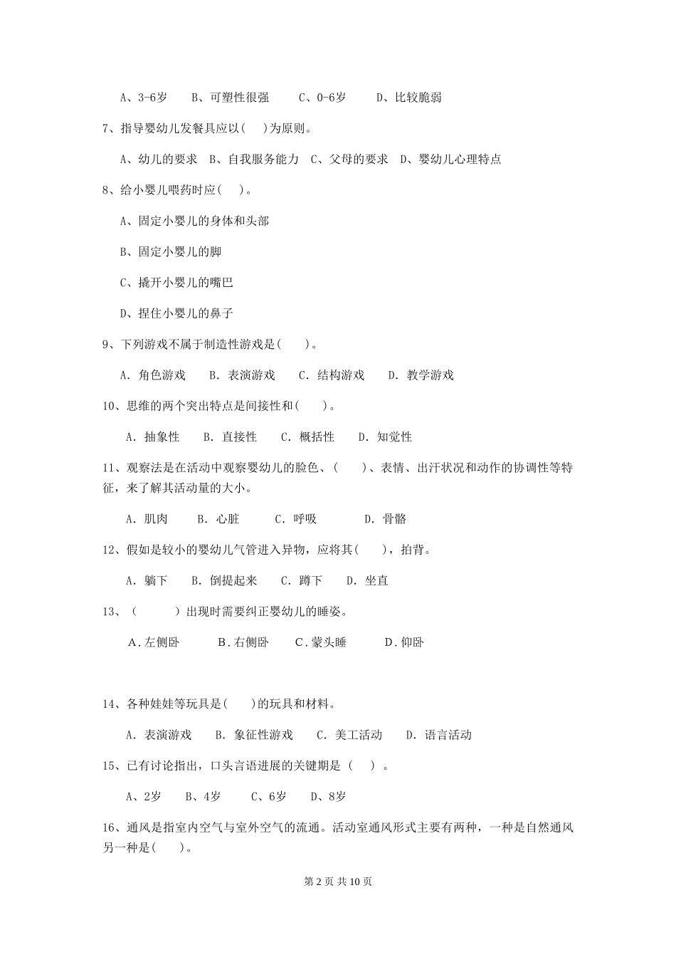 2024-2024年度幼儿园保育员五级考试试题(II卷)-(含答案)_第2页