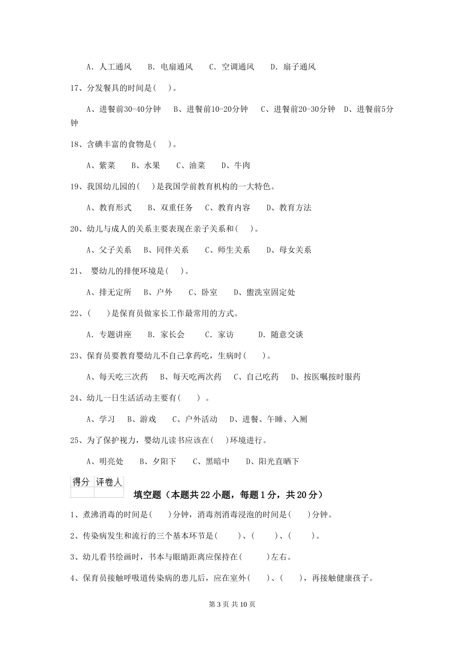 2024-2024年度幼儿园保育员五级考试试题(II卷)-(含答案)_第3页