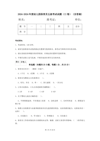 2024-2024年度幼儿园保育员五级考试试题(II卷)-(含答案)
