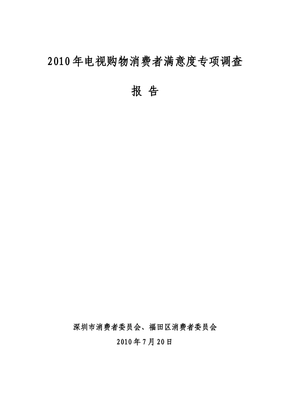 XXXX年电视购物消费者满意度专项调查_第1页