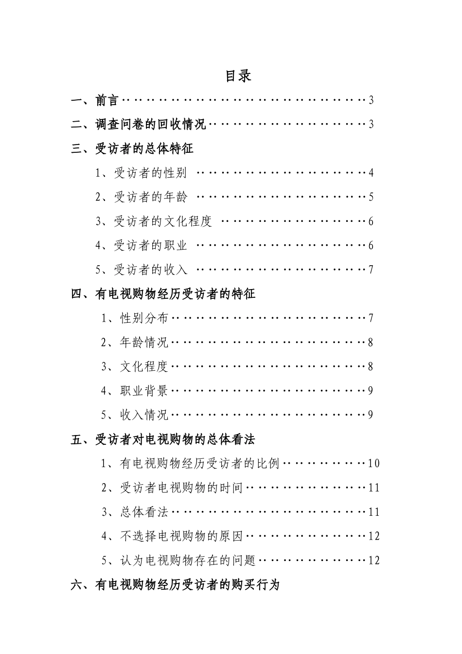 XXXX年电视购物消费者满意度专项调查_第2页