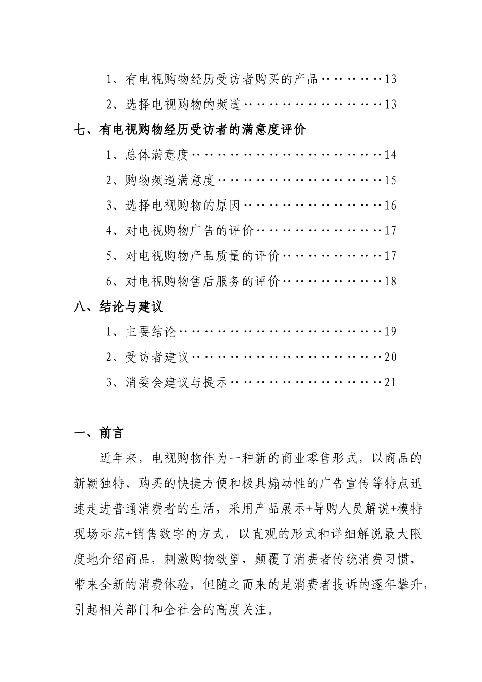 XXXX年电视购物消费者满意度专项调查_第3页