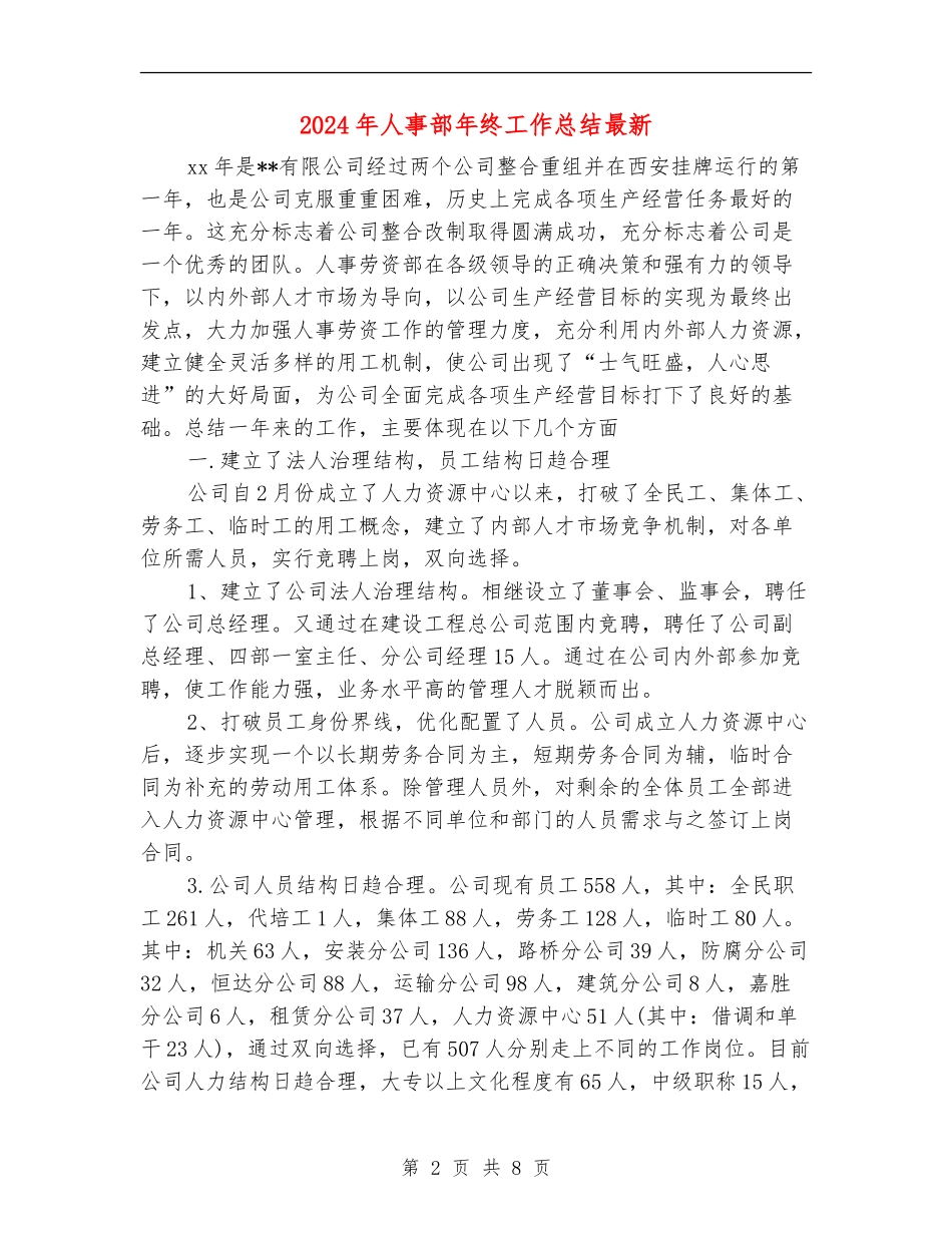 2024年人事部年终工作总结最新_第2页